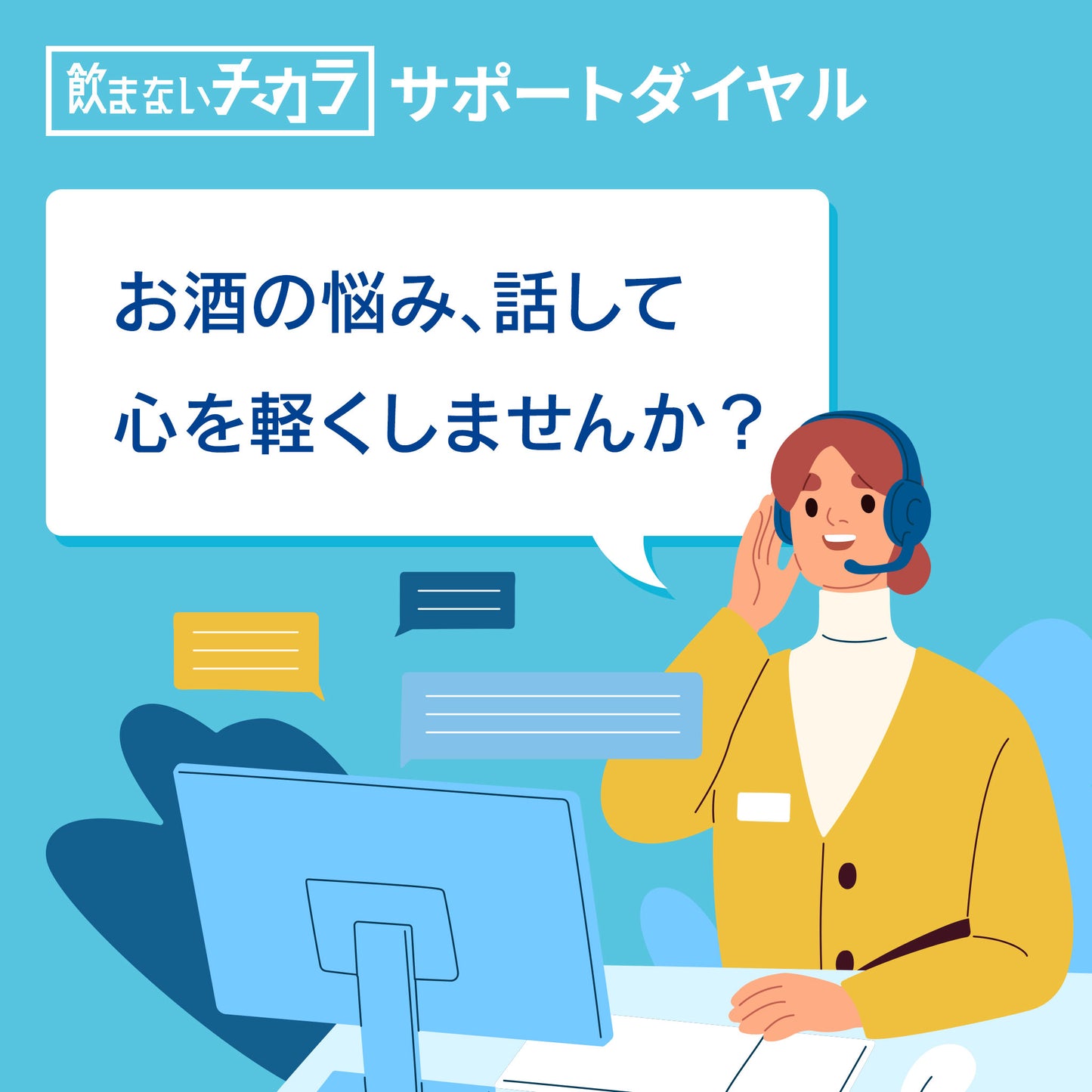 飲まないチカラ サポートダイヤル