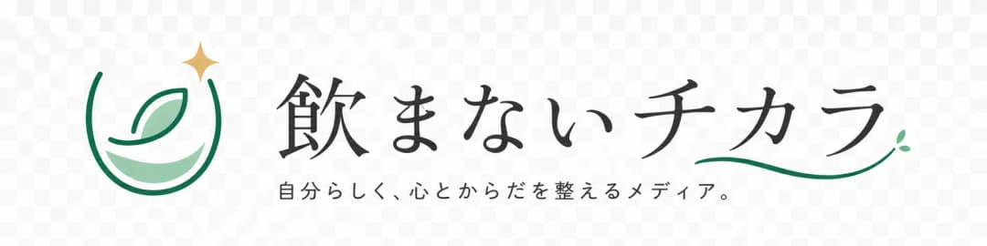 飲まないチカラ