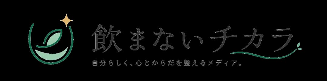 飲まないチカラ